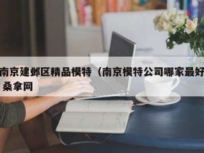 南京建邺区精品模特（南京模特公司哪家最好 桑拿网