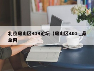 南京北京房山区419论坛（房山区401 _桑拿网