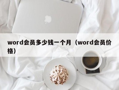 南京word会员多少钱一个月（word会员价格）