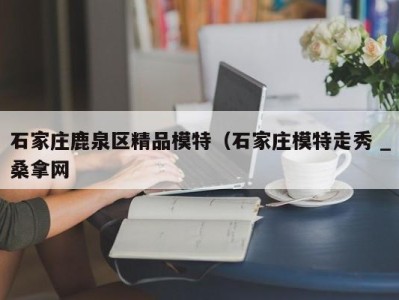 南京石家庄鹿泉区精品模特（石家庄模特走秀 _桑拿网