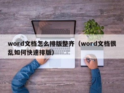 南京word文档怎么排版整齐（word文档很乱如何快速排版）