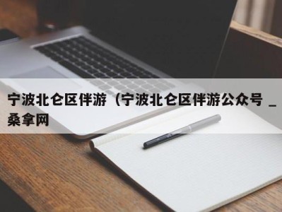 南京宁波北仑区伴游（宁波北仑区伴游公众号 _桑拿网