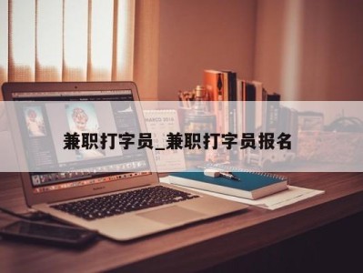 南京兼职打字员_兼职打字员报名 