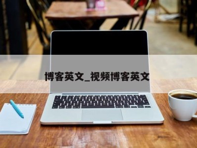 南京博客英文_视频博客英文 