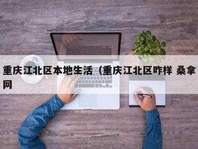 南京重庆江北区本地生活（重庆江北区咋样 桑拿网