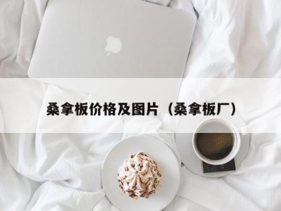 南京桑拿板价格及图片（桑拿板厂）