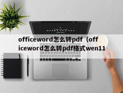 南京officeword怎么转pdf（officeword怎么转pdf格式wen11）