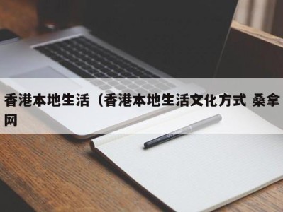 南京香港本地生活（香港本地生活文化方式 桑拿网