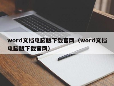 南京word文档电脑版下载官网（word文档电脑版下载官网）