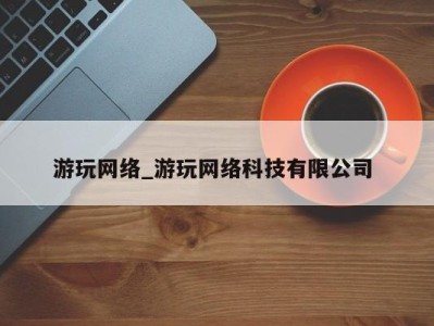 南京游玩网络_游玩网络科技有限公司 