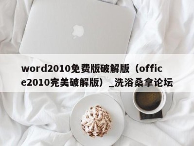 南京word2010免费版破解版（office2010完美破解版）_洗浴桑拿论坛