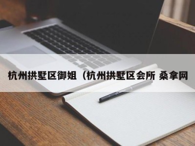 南京杭州拱墅区御姐（杭州拱墅区会所 桑拿网