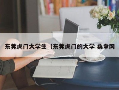 南京东莞虎门大学生（东莞虎门的大学 桑拿网