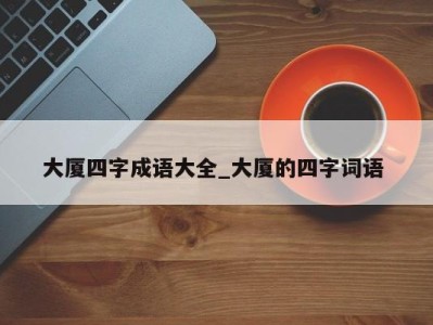 南京大厦四字成语大全_大厦的四字词语 