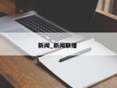 南京新闻_新闻联播