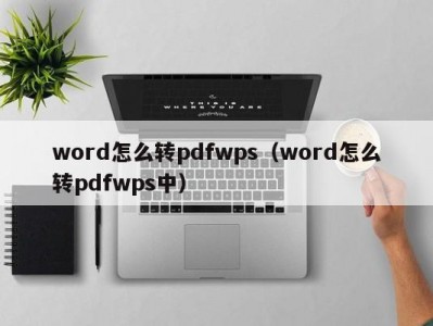 南京word怎么转pdfwps（word怎么转pdfwps中）