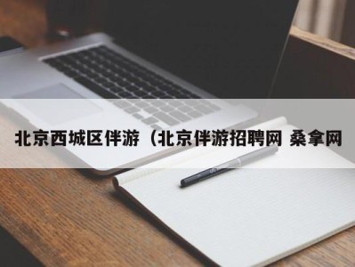 南京北京西城区伴游（北京伴游招聘网 桑拿网