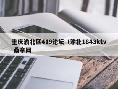 南京重庆渝北区419论坛（渝北1843ktv 桑拿网