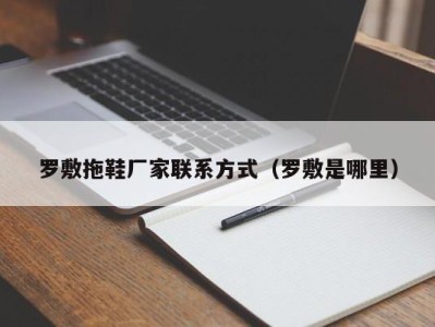 南京罗敷拖鞋厂家联系方式（罗敷是哪里）