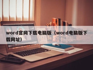 南京word官网下载电脑版（word电脑版下载网址）