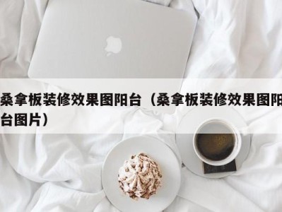 南京桑拿板装修效果图阳台（桑拿板装修效果图阳台图片）