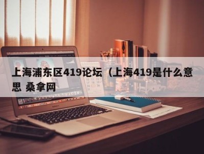 南京上海浦东区419论坛（上海419是什么意思 桑拿网