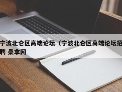 南京宁波北仑区高端论坛（宁波北仑区高端论坛招聘 桑拿网