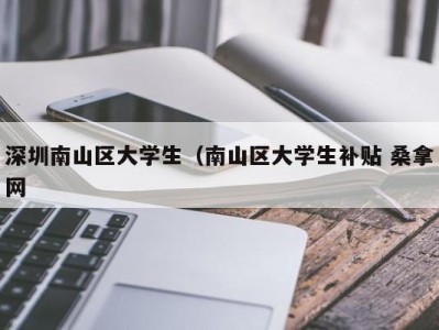 南京深圳南山区大学生（南山区大学生补贴 桑拿网