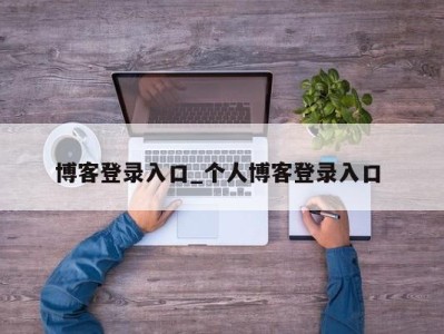 南京博客登录入口_个人博客登录入口 