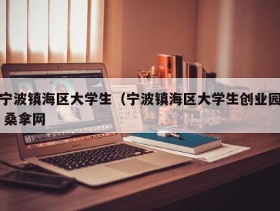 南京宁波镇海区大学生（宁波镇海区大学生创业园 桑拿网