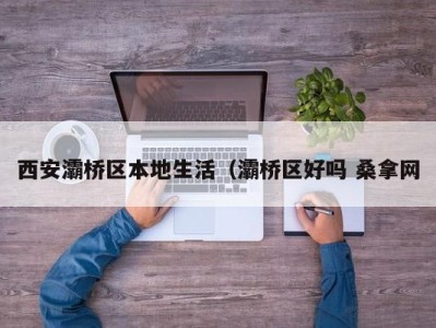 南京西安灞桥区本地生活（灞桥区好吗 桑拿网