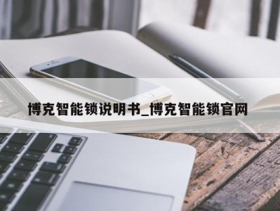 南京博克智能锁说明书_博克智能锁官网 