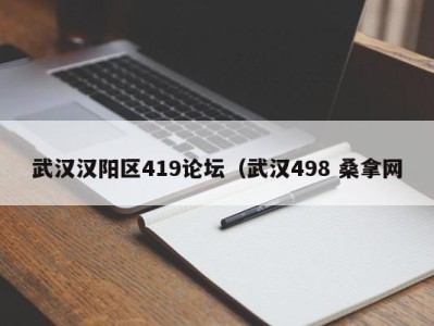 南京武汉汉阳区419论坛（武汉498 桑拿网