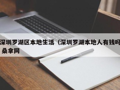 南京深圳罗湖区本地生活（深圳罗湖本地人有钱吗 桑拿网