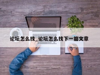 南京论坛怎么找_论坛怎么找下一篇文章 