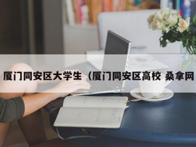 南京厦门同安区大学生（厦门同安区高校 桑拿网