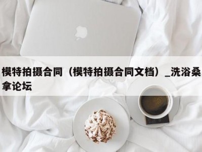 南京模特拍摄合同（模特拍摄合同文档）_洗浴桑拿论坛