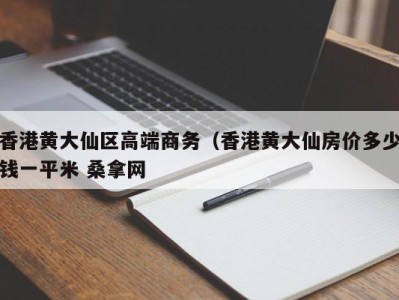 南京香港黄大仙区高端商务（香港黄大仙房价多少钱一平米 桑拿网