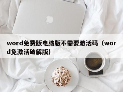 南京word免费版电脑版不需要激活码（word免激活破解版）