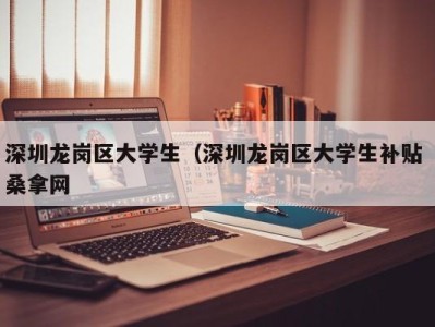 南京深圳龙岗区大学生（深圳龙岗区大学生补贴 桑拿网