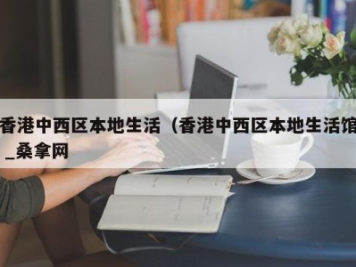 南京香港中西区本地生活（香港中西区本地生活馆 _桑拿网