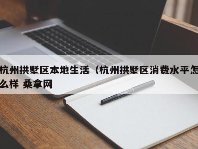 南京杭州拱墅区本地生活（杭州拱墅区消费水平怎么样 桑拿网