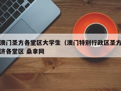 南京澳门圣方各堂区大学生（澳门特别行政区圣方济各堂区 桑拿网