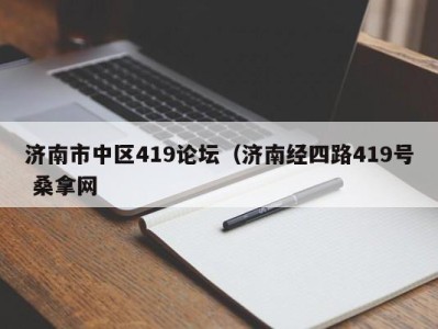 南京济南市中区419论坛（济南经四路419号 桑拿网