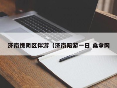 南京济南愧阴区伴游（济南陪游一日 桑拿网