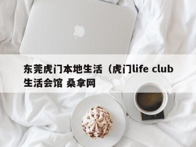 南京东莞虎门本地生活（虎门life club生活会馆 桑拿网