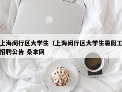 南京上海闵行区大学生（上海闵行区大学生暑假工招聘公告 桑拿网