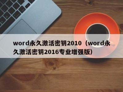 南京word永久激活密钥2010（word永久激活密钥2016专业增强版）