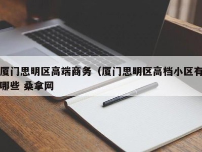 南京厦门思明区高端商务（厦门思明区高档小区有哪些 桑拿网