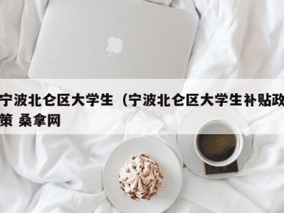 南京宁波北仑区大学生（宁波北仑区大学生补贴政策 桑拿网